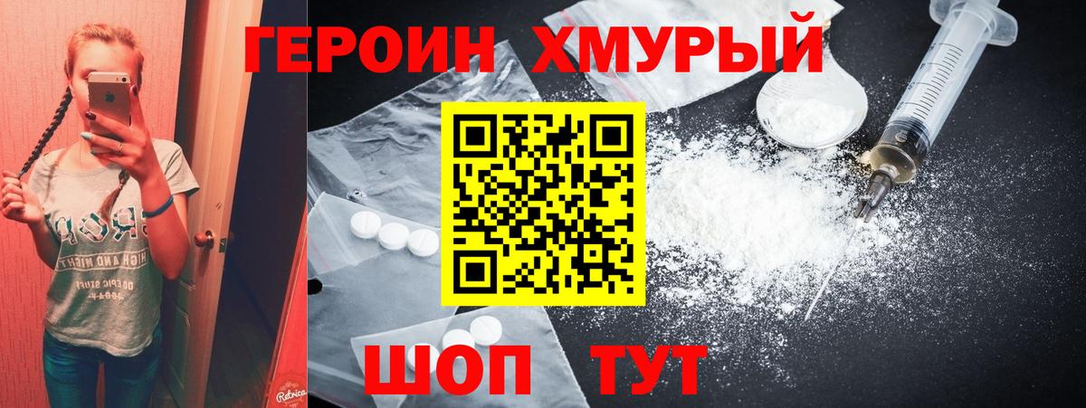 Героин хмурый Бугуруслан